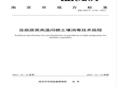 DB3201/T 1178-2023设施蔬菜高温闷棚土壤消毒技术规程