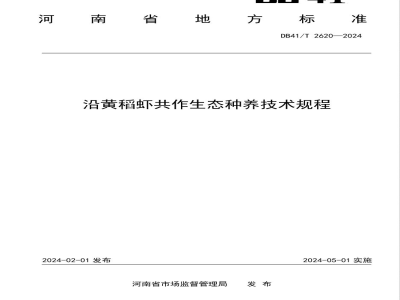 DB41/T 2620-2024沿黄稻虾共作生态种养技术规程