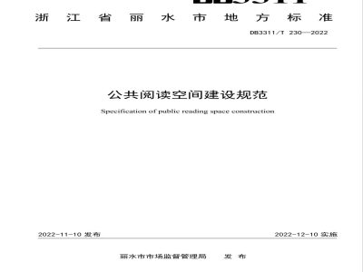 DB3311/T 230-2022公共阅读空间建设规范