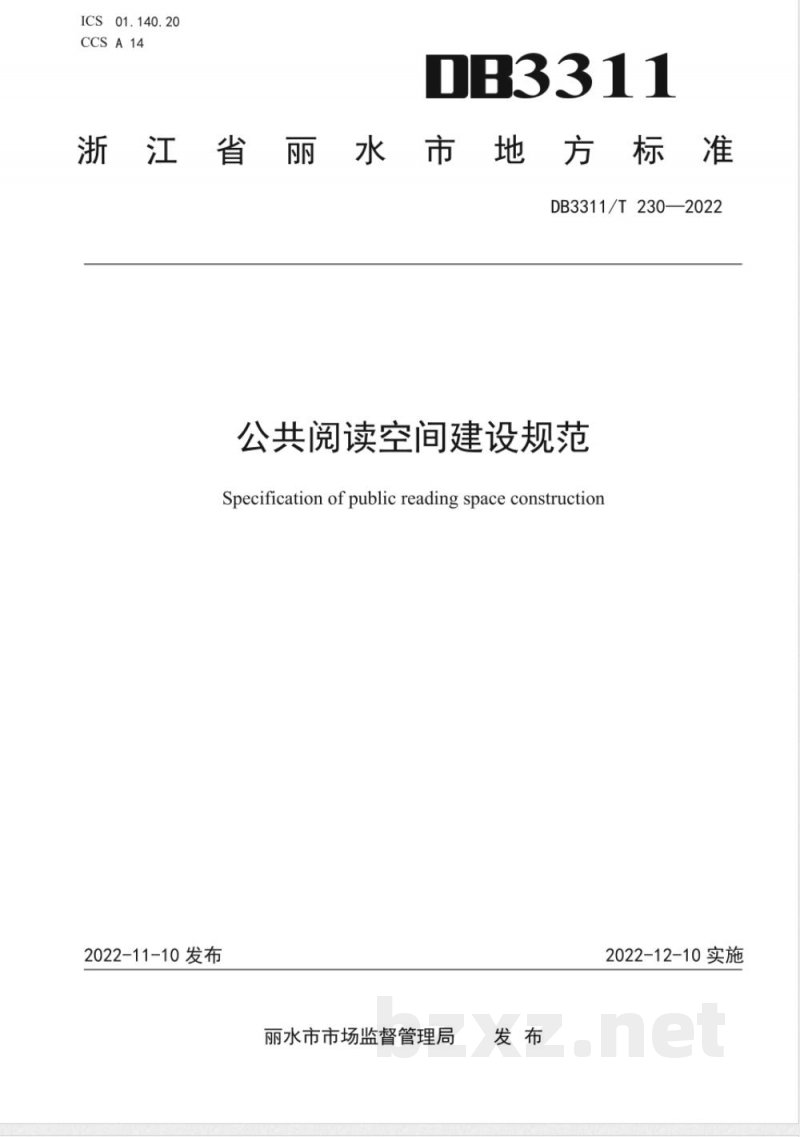 DB3311/T 230-2022公共阅读空间建设规范 DB3311/T 230-2022公共阅读空间建设规范