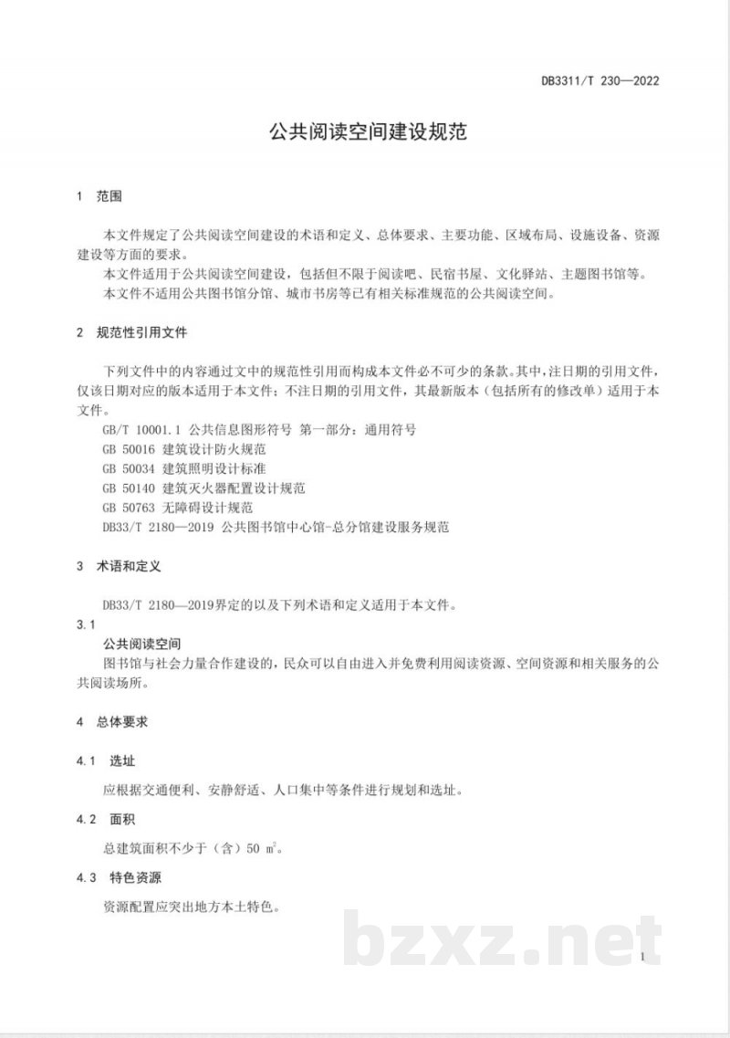 DB3311/T 230-2022公共阅读空间建设规范 DB3311/T 230-2022公共阅读空间建设规范