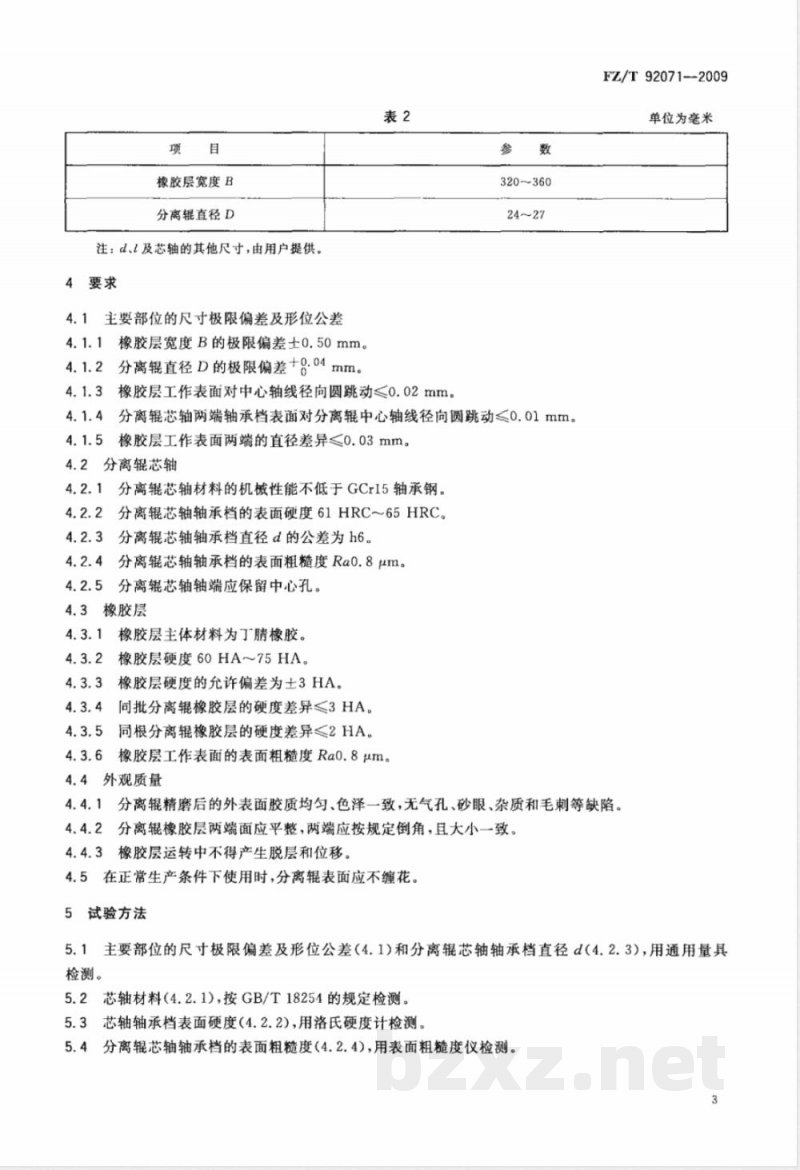 FZ/T 92071-2009 棉精梳机 分离辊