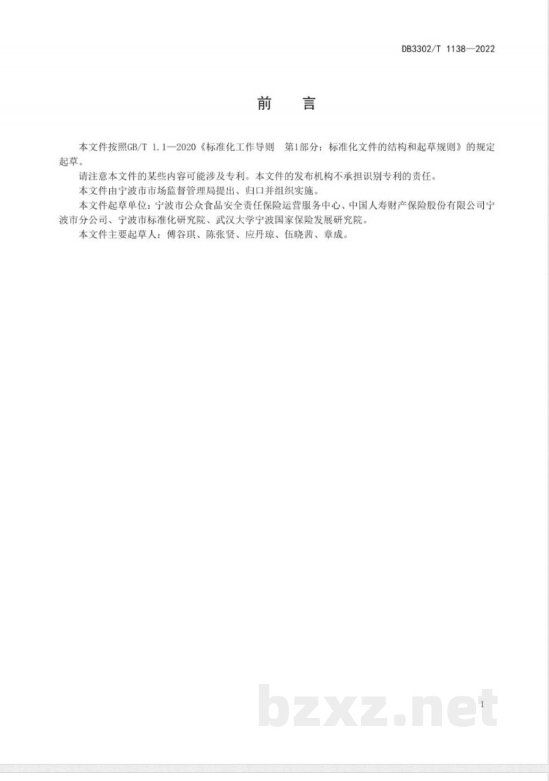 DB3302/T 1138-2022食品安全责任保险风险防控服务规范 DB3302/T 1138-2022食品安全责任保险风险防控服务规范