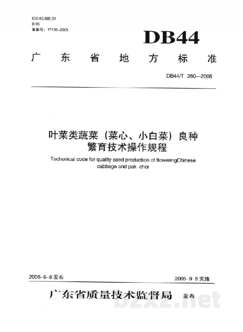 DB44/T 260-2005叶菜类蔬菜(菜心、小白菜)良种繁育技术操作规程 DB44/T 260-2005叶菜类蔬菜(菜心、小白菜)良种繁育技术操作规程