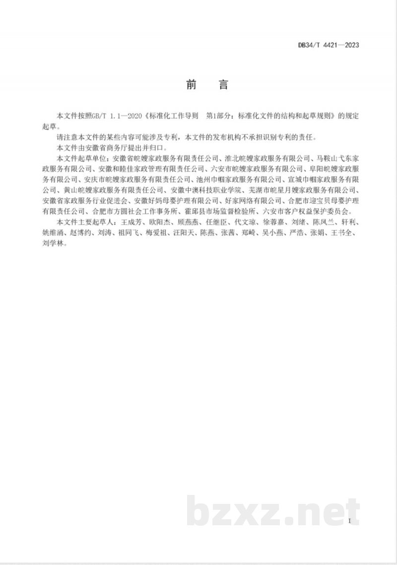 DB34/T 4421-2023家政企业诚信经营规范 DB34/T 4421-2023家政企业诚信经营规范