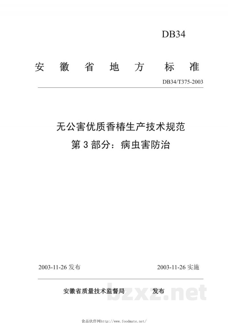 DB34/T 375-2003无公害优质香椿生产技术规范 第3部分:病虫害防治 DB34/T 375-2003无公害优质香椿生产技术规范 第3部分:病虫害防治