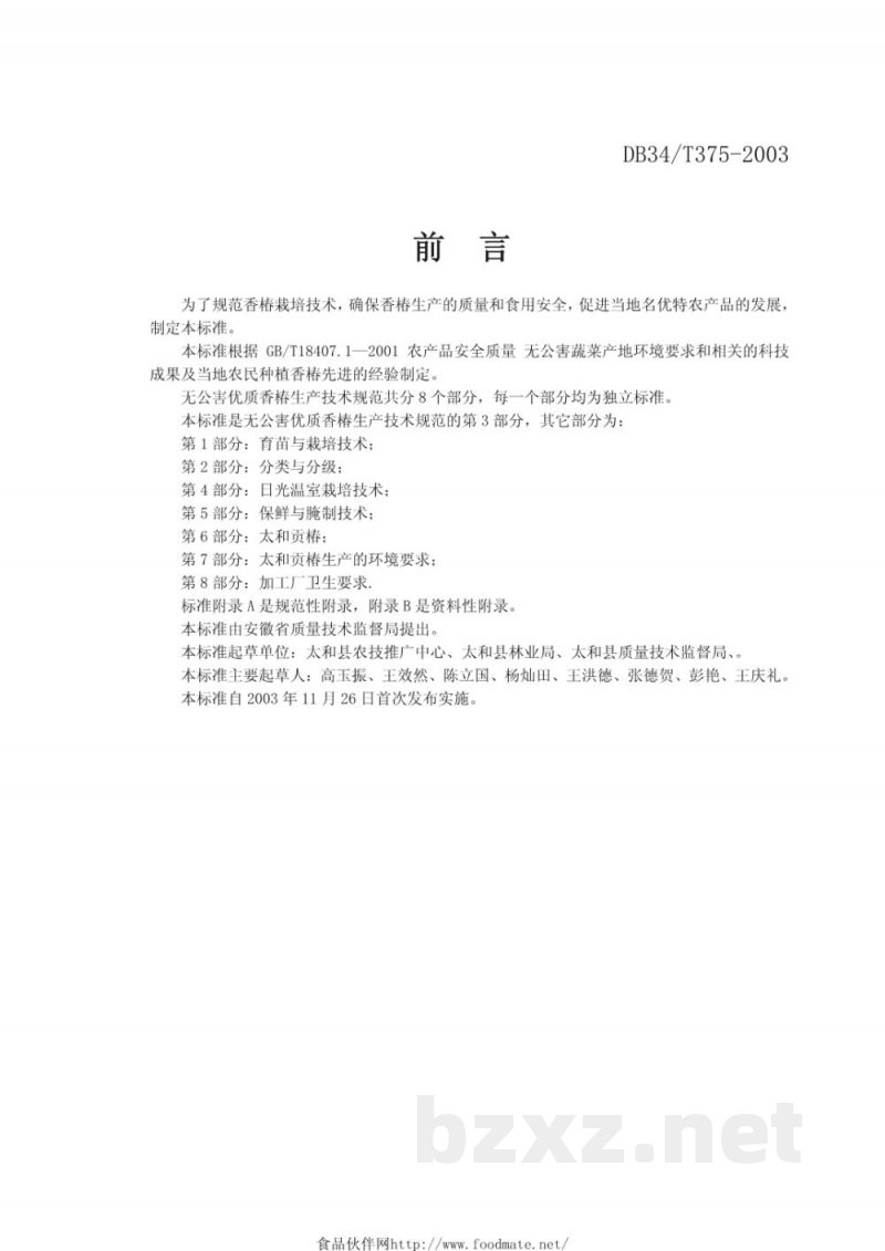 DB34/T 375-2003无公害优质香椿生产技术规范 第3部分:病虫害防治 DB34/T 375-2003无公害优质香椿生产技术规范 第3部分:病虫害防治
