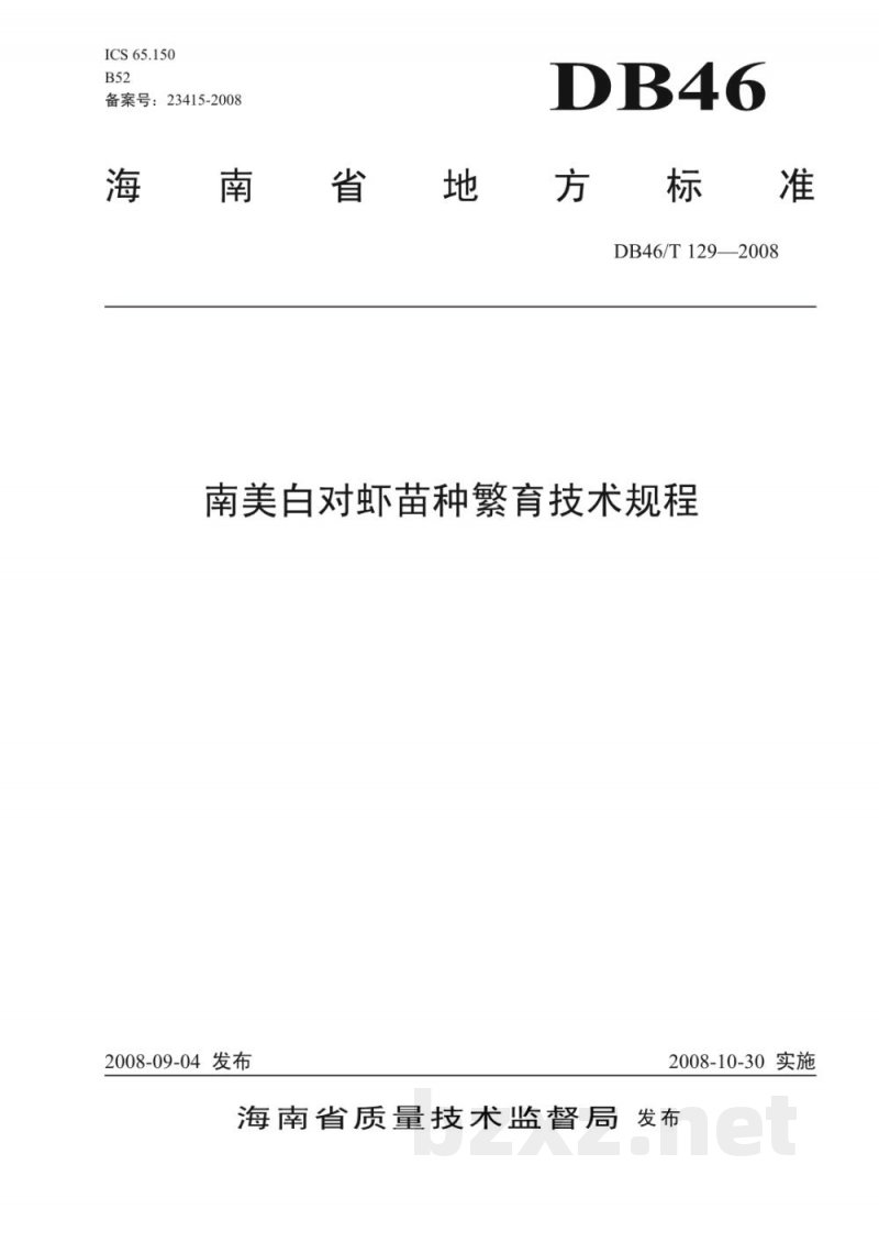 DB46/T 129-2008南美白对虾苗种繁育技术规程 DB46/T 129-2008南美白对虾苗种繁育技术规程