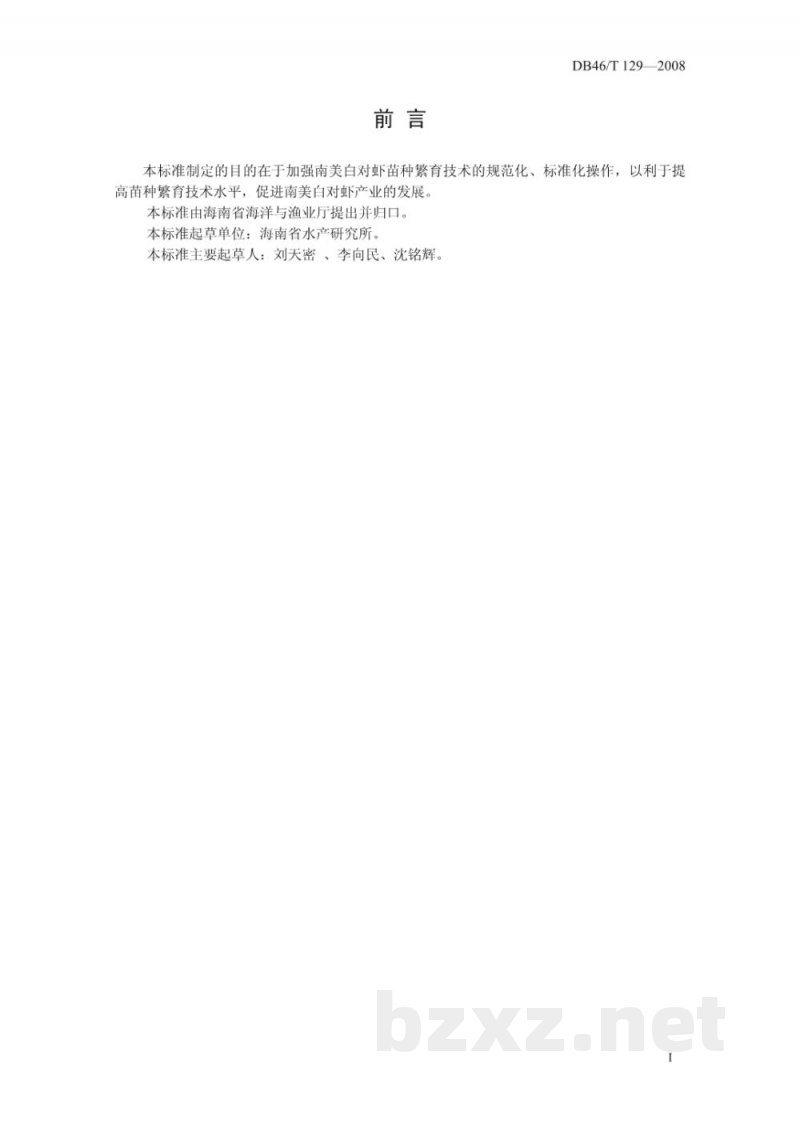 DB46/T 129-2008南美白对虾苗种繁育技术规程 DB46/T 129-2008南美白对虾苗种繁育技术规程