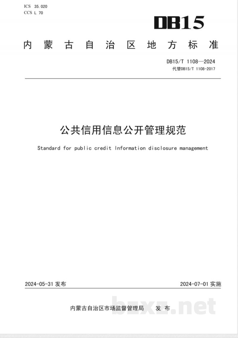 DB15/T 1108-2024公共信用信息公开管理规范 DB15/T 1108-2024公共信用信息公开管理规范