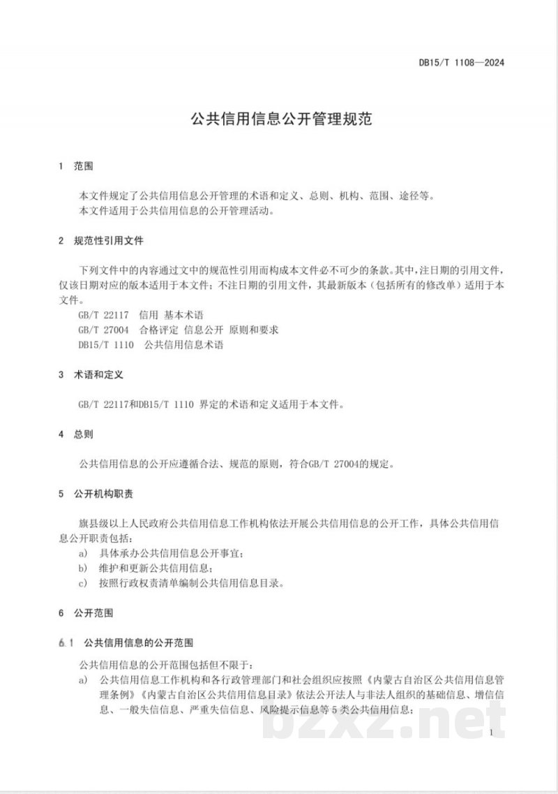 DB15/T 1108-2024公共信用信息公开管理规范 DB15/T 1108-2024公共信用信息公开管理规范