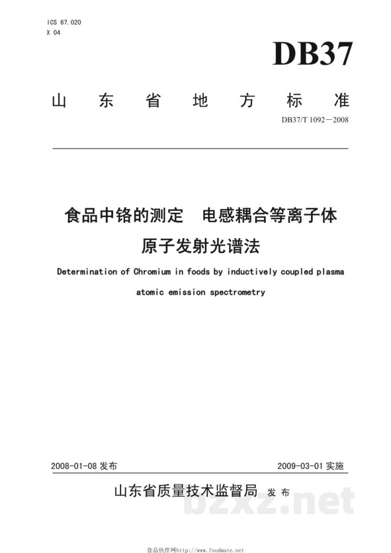 DB37/T 1092-2008食品中铬的测定 电感耦合等离子体原子发射光谱法 DB37/T 1092-2008食品中铬的测定 电感耦合等离子体原子发射光谱法