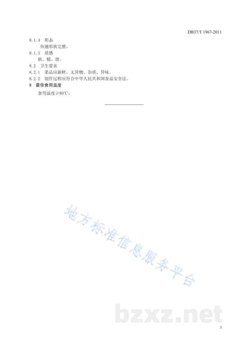 DB37/T 1967-2011鲁菜 三丝鱼翅 DB37/T 1967-2011鲁菜 三丝鱼翅