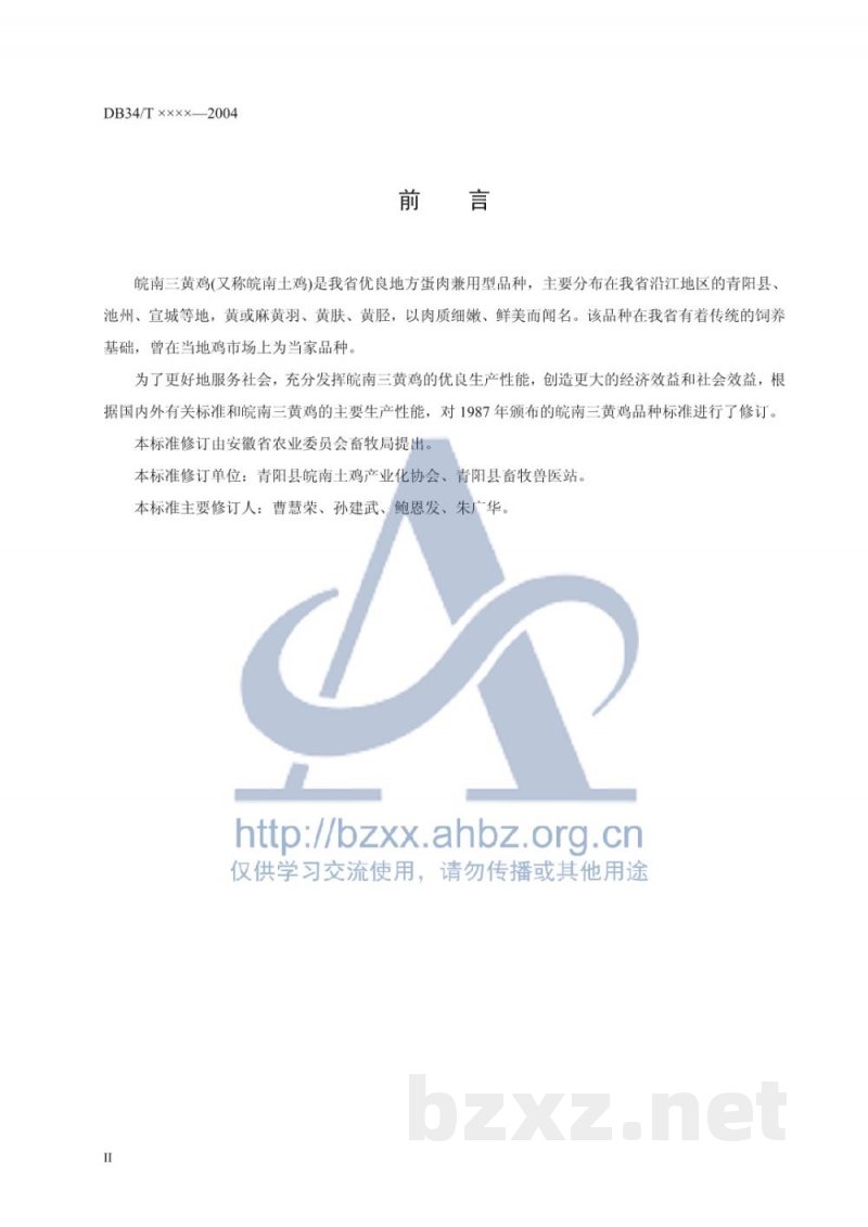 DB34/T 413-2004安徽地方品种皖南三黄鸡 DB34/T 413-2004安徽地方品种皖南三黄鸡