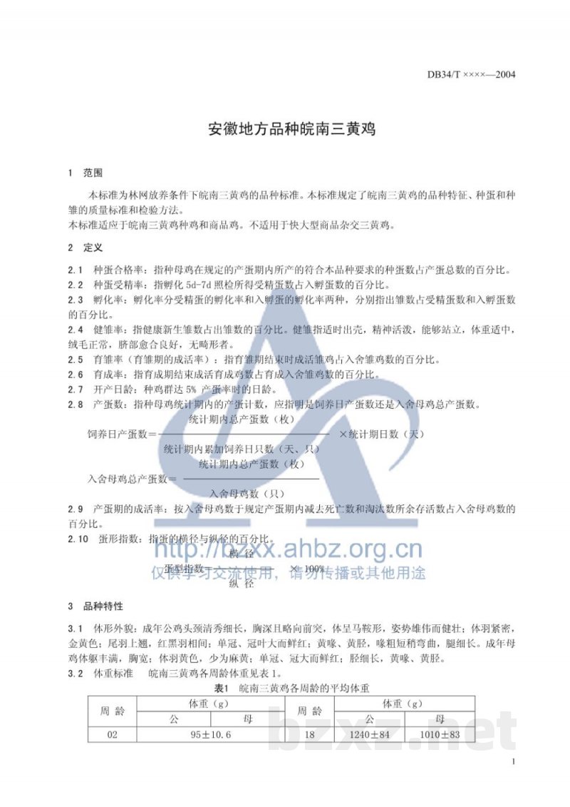 DB34/T 413-2004安徽地方品种皖南三黄鸡 DB34/T 413-2004安徽地方品种皖南三黄鸡