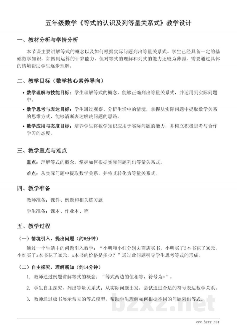 青岛版 五年级上册 数学教学设计 (等式的认识及列等量关系式)