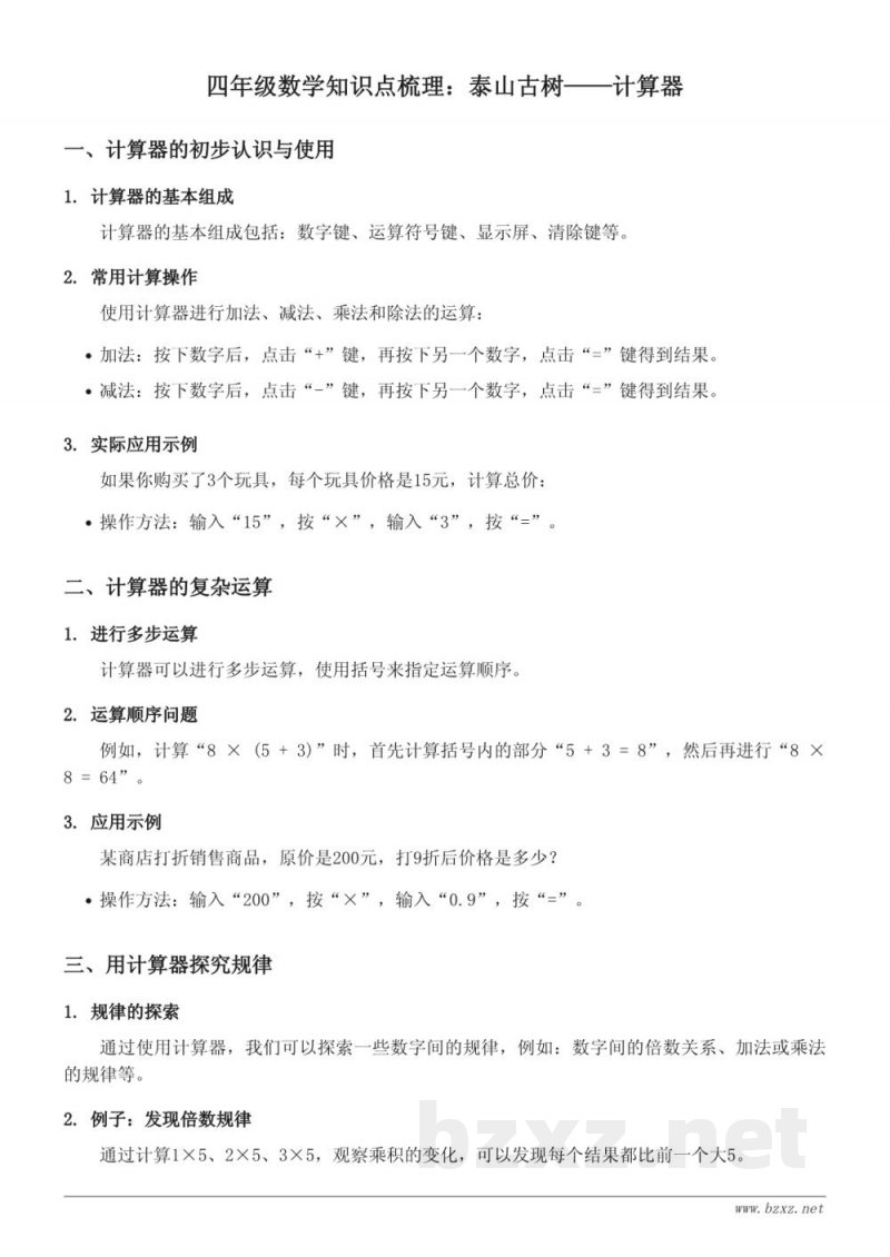 四年级数学青岛版《泰山古树——计算器》知识点梳理