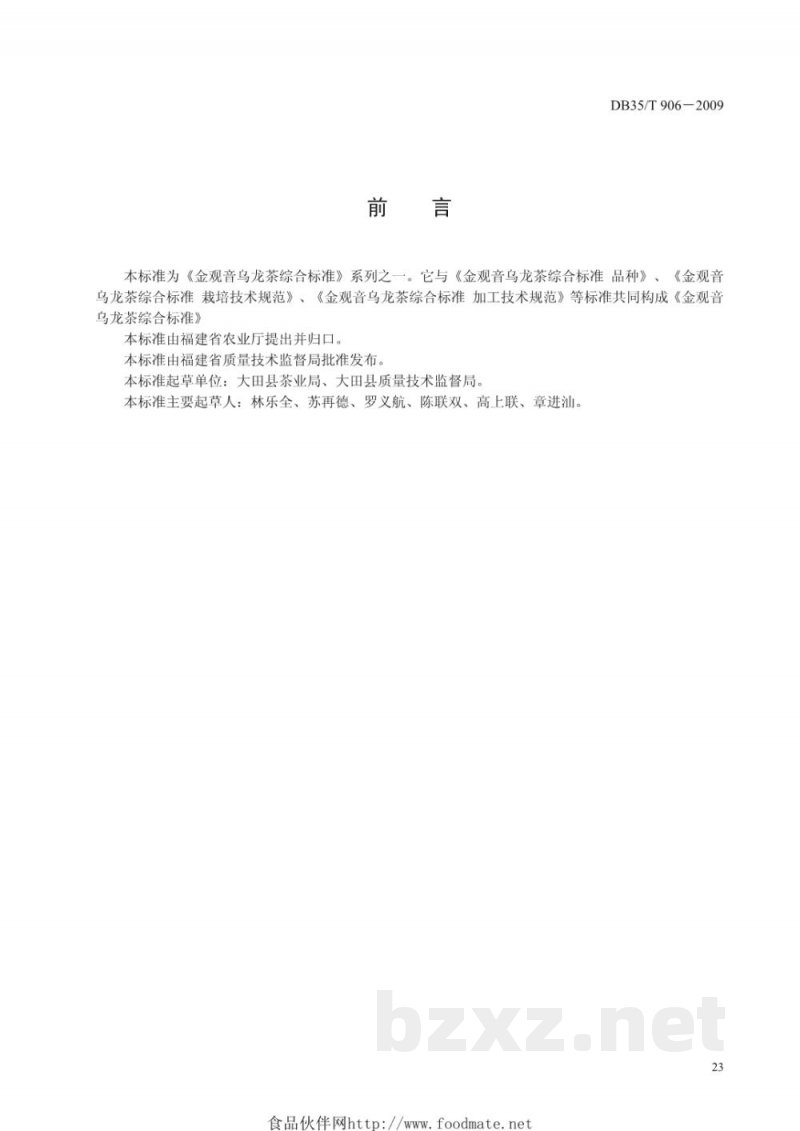 DB35/T 906-2009金观音乌龙茶综合标准 成品茶 DB35/T 906-2009金观音乌龙茶综合标准 成品茶