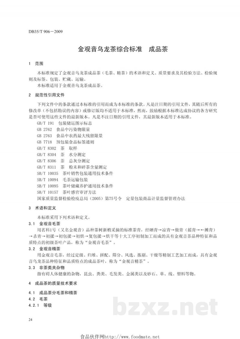 DB35/T 906-2009金观音乌龙茶综合标准 成品茶 DB35/T 906-2009金观音乌龙茶综合标准 成品茶