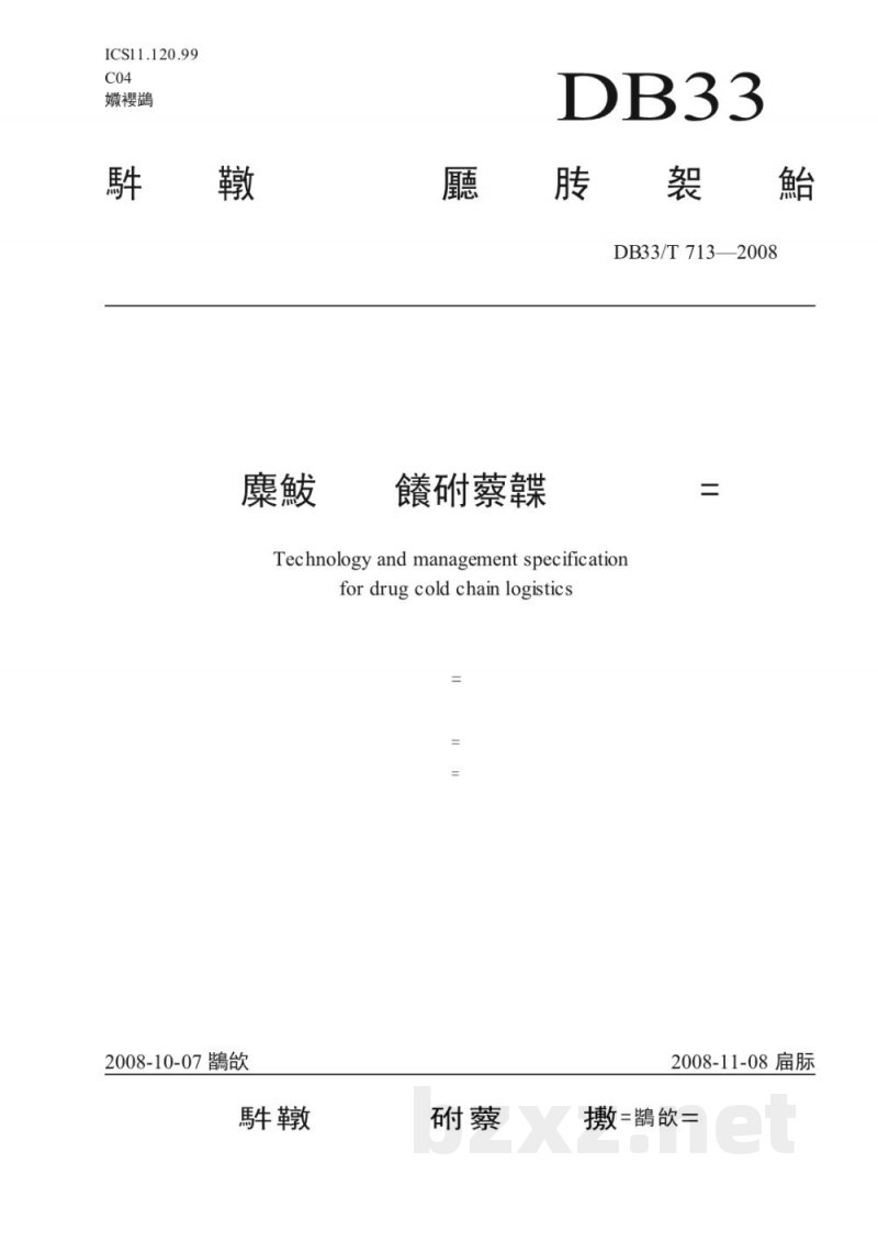 DB33/T 713-2008药品冷链物流技术与管理规范 DB33/T 713-2008药品冷链物流技术与管理规范