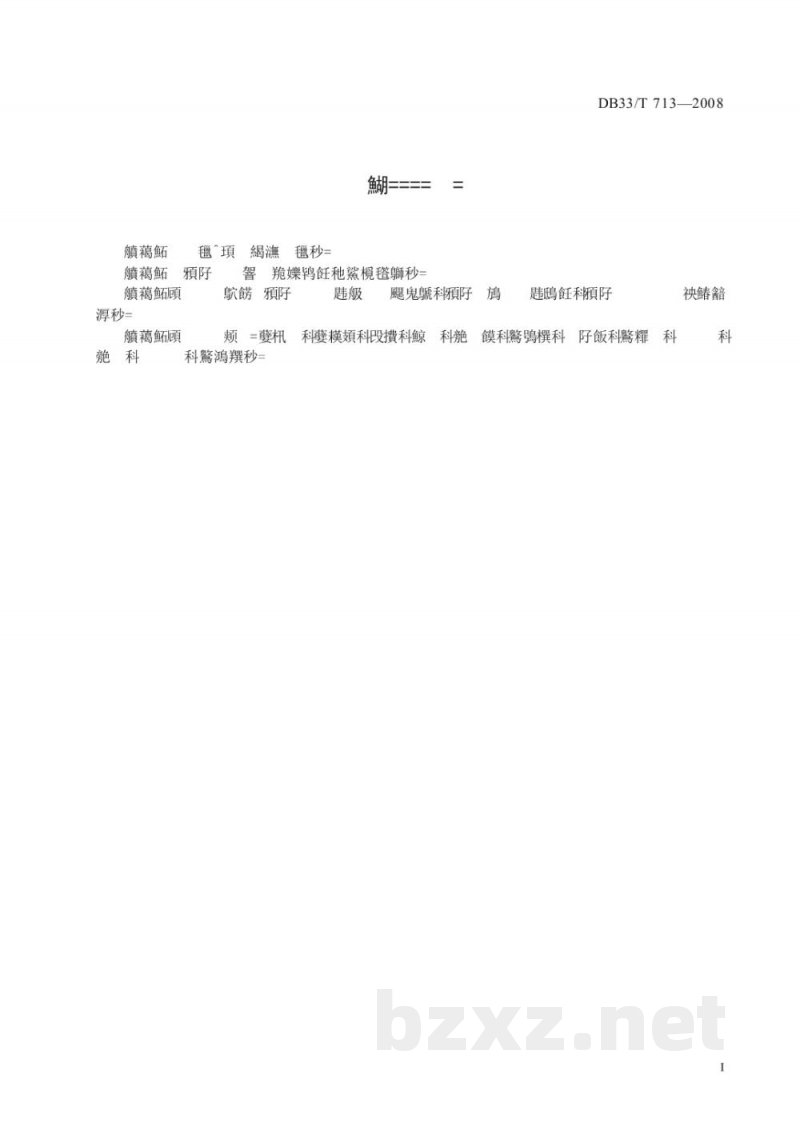 DB33/T 713-2008药品冷链物流技术与管理规范 DB33/T 713-2008药品冷链物流技术与管理规范