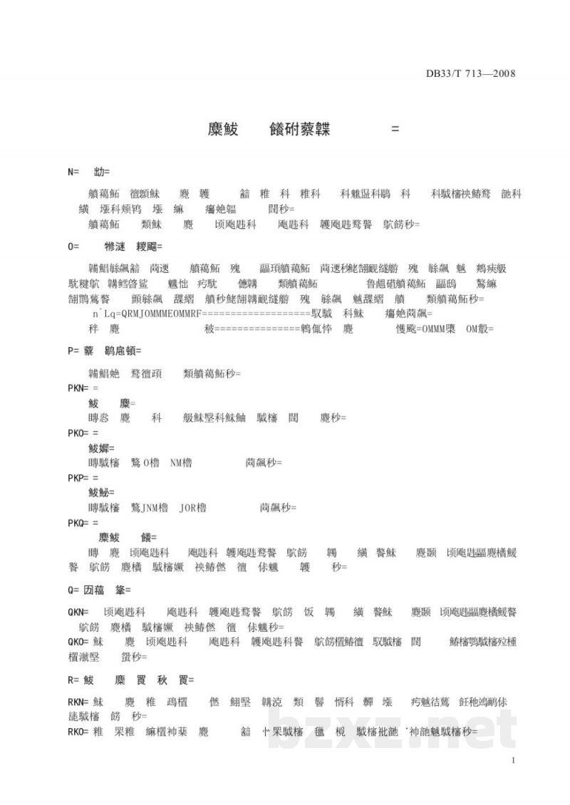 DB33/T 713-2008药品冷链物流技术与管理规范 DB33/T 713-2008药品冷链物流技术与管理规范