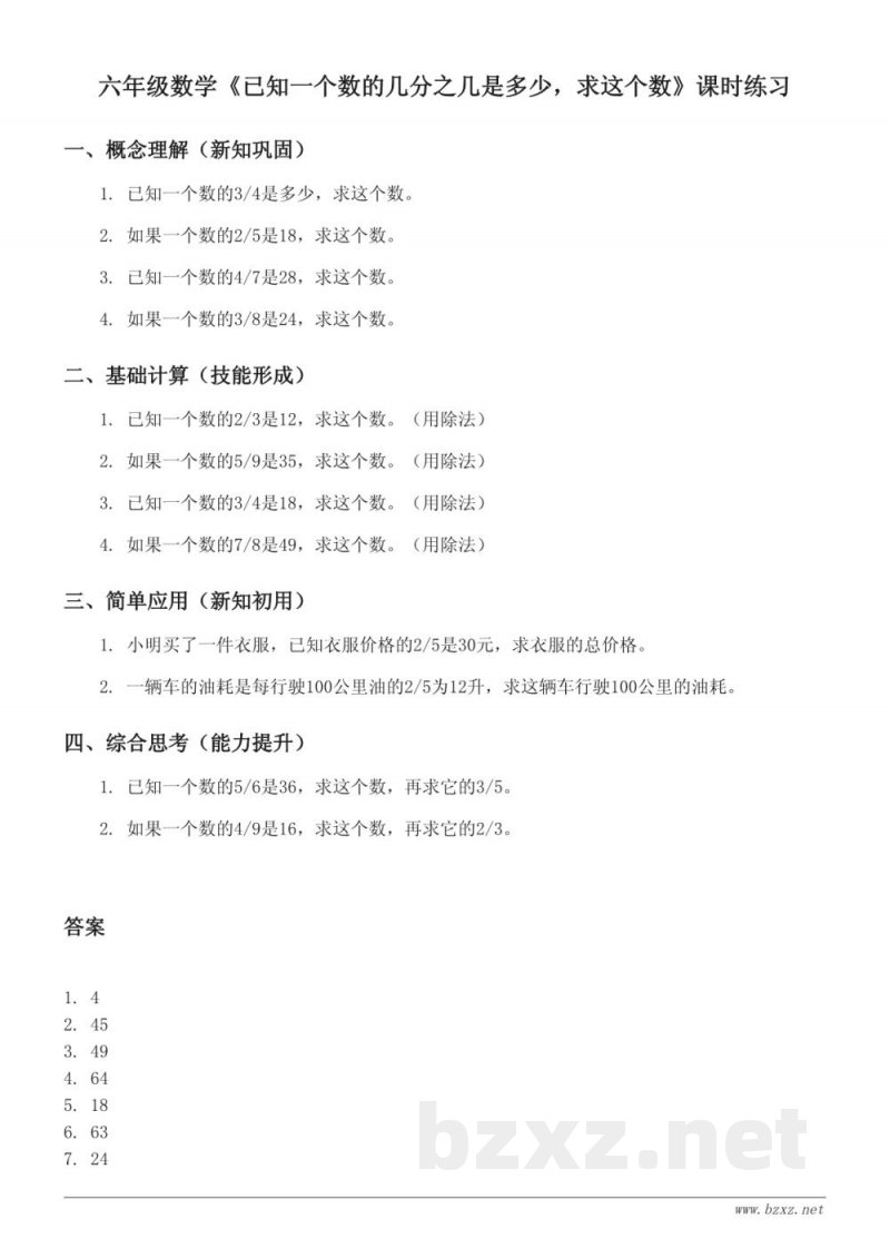 六年级数学苏教版《已知一个数的几分之几是多少,求这个数》课时练习(含答案) 六年级数学苏教版《已知一个数的几分之几是多少,求这个数》课时练习(含答案)