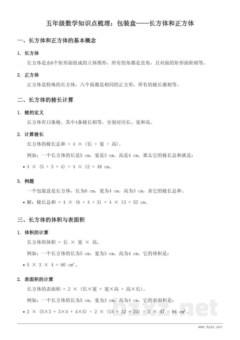 五年级数学青岛版(包装盒——长方体和正方体)知识点梳理 五年级数学青岛版(包装盒——长方体和正方体)知识点梳理
