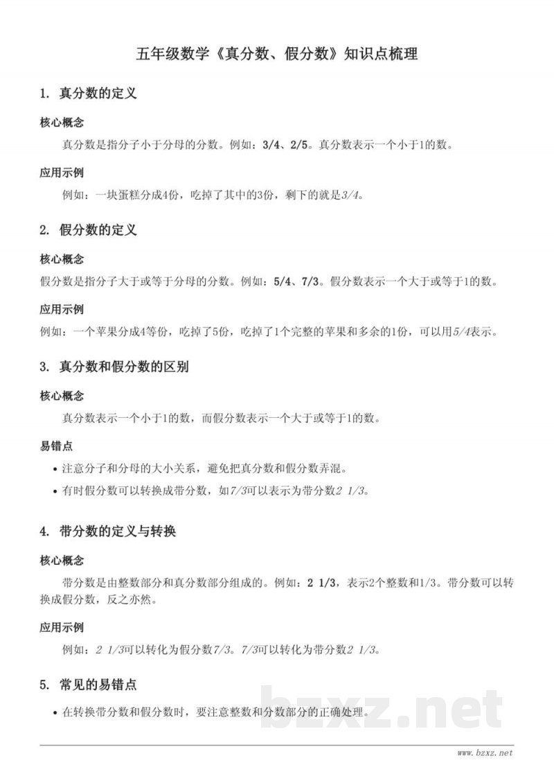 西师大版 五年级 数学 《真分数、假分数》知识点梳理