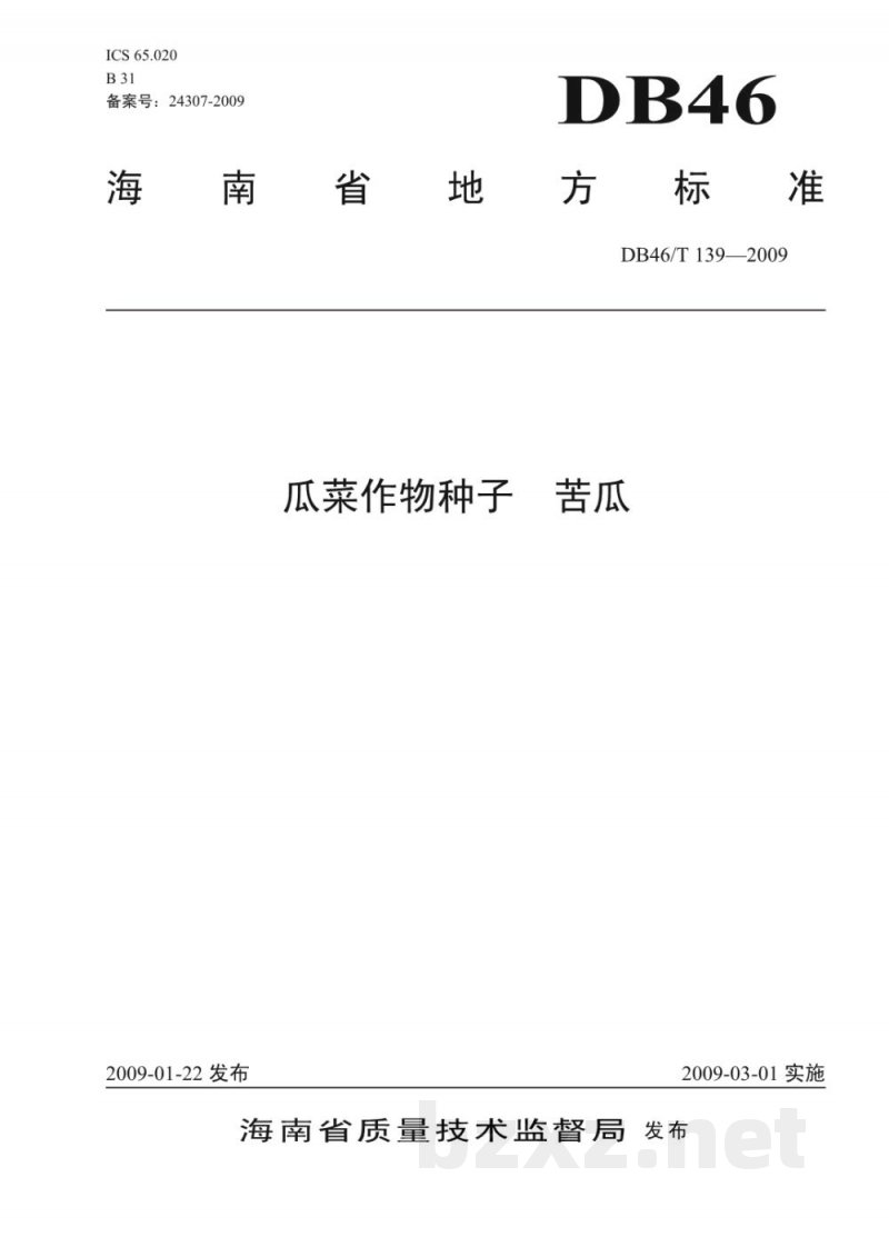 DB46/T 139-2009瓜菜作物种子 苦瓜 DB46/T 139-2009瓜菜作物种子 苦瓜
