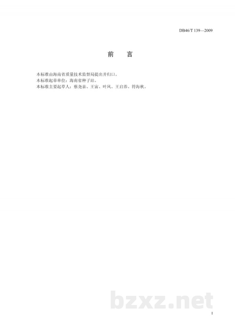 DB46/T 139-2009瓜菜作物种子 苦瓜 DB46/T 139-2009瓜菜作物种子 苦瓜