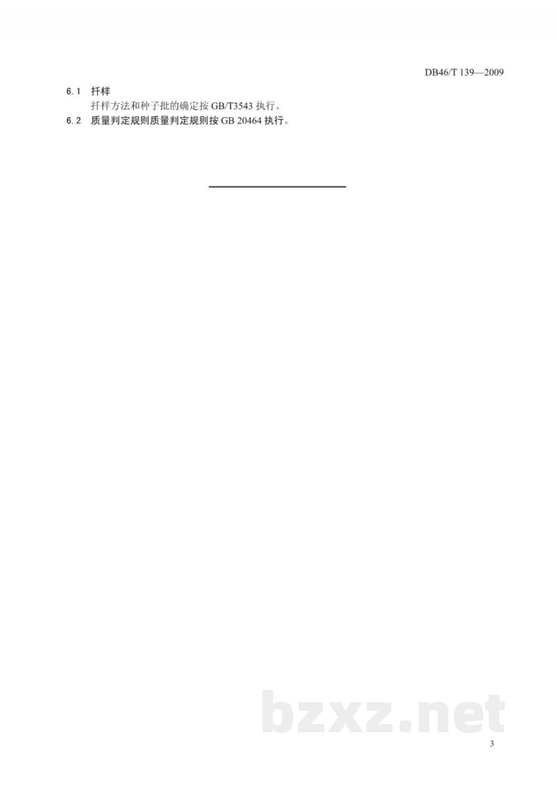 DB46/T 139-2009瓜菜作物种子 苦瓜 DB46/T 139-2009瓜菜作物种子 苦瓜