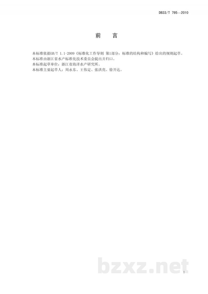 DB33/T 795-2010三疣梭子蟹增殖放流技术规范 DB33/T 795-2010三疣梭子蟹增殖放流技术规范