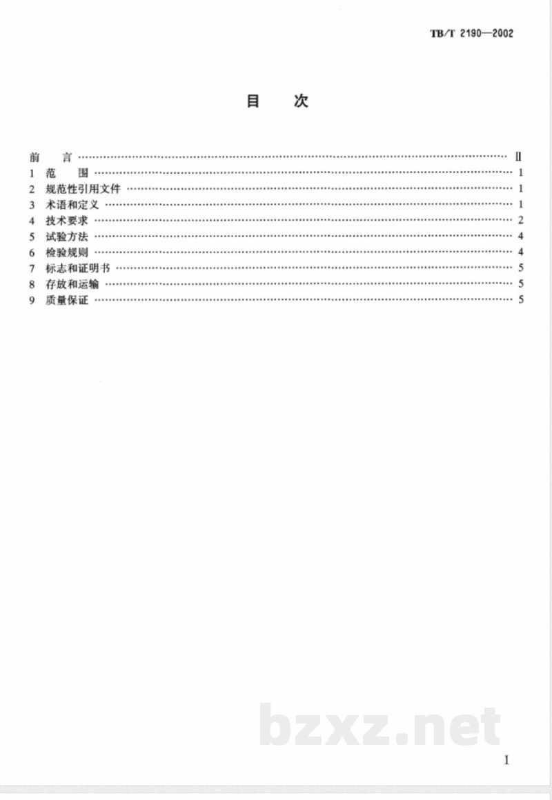 TB/T 2190-1991 Ⅱ型预应力混凝土枕技术条件