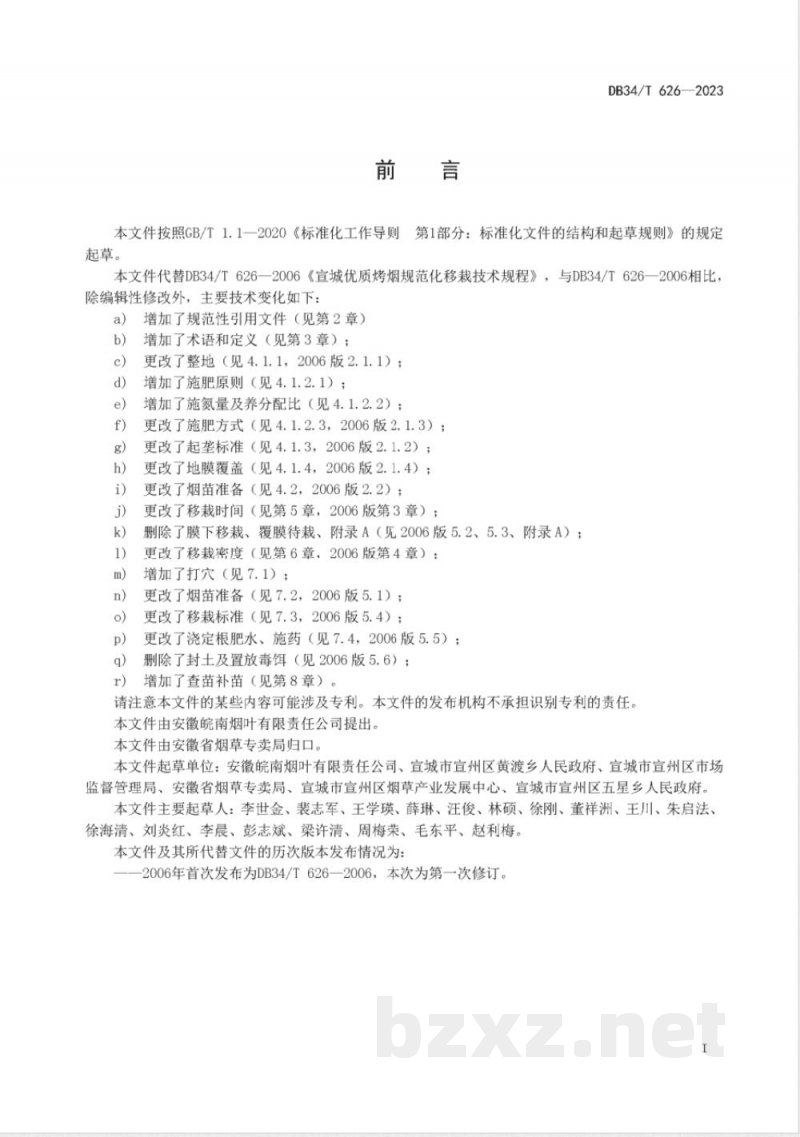DB34/T 626-2023宣城优质烤烟规范化移栽技术规程 DB34/T 626-2023宣城优质烤烟规范化移栽技术规程
