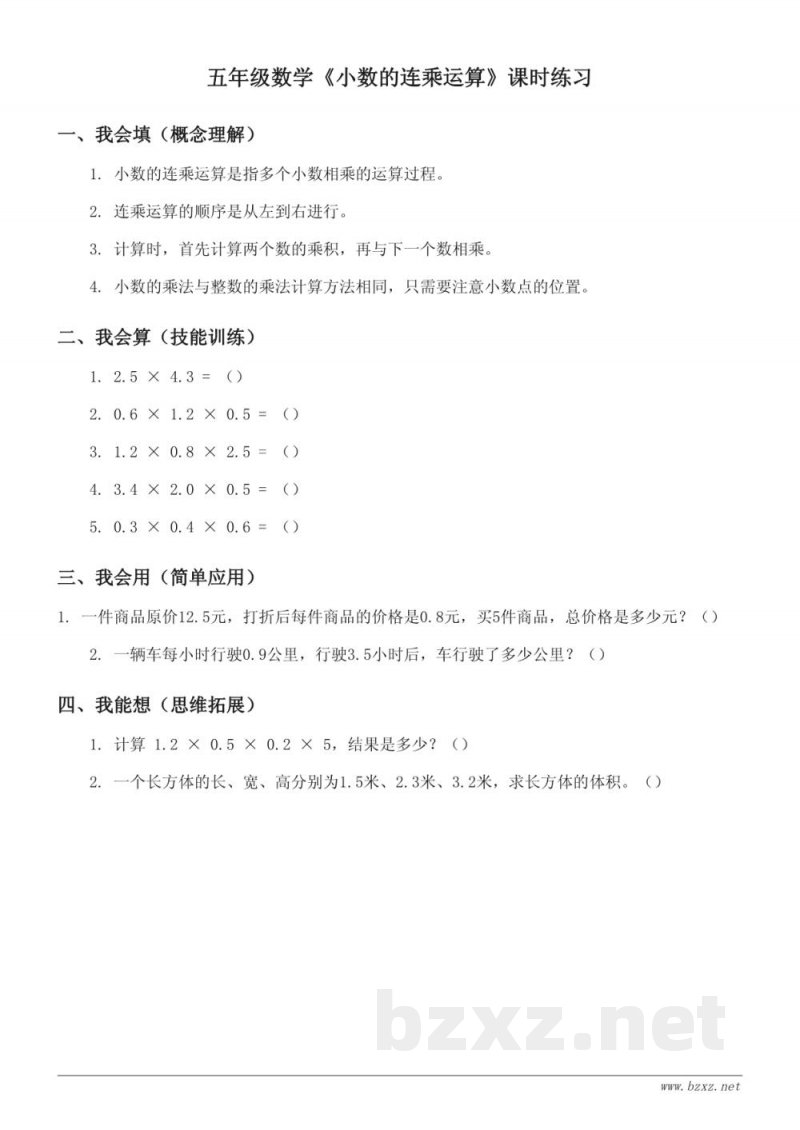 苏教版 五年级上册 数学 《小数的连乘运算》课时练习 (含答案) 苏教版 五年级上册 数学 《小数的连乘运算》课时练习 (含答案)
