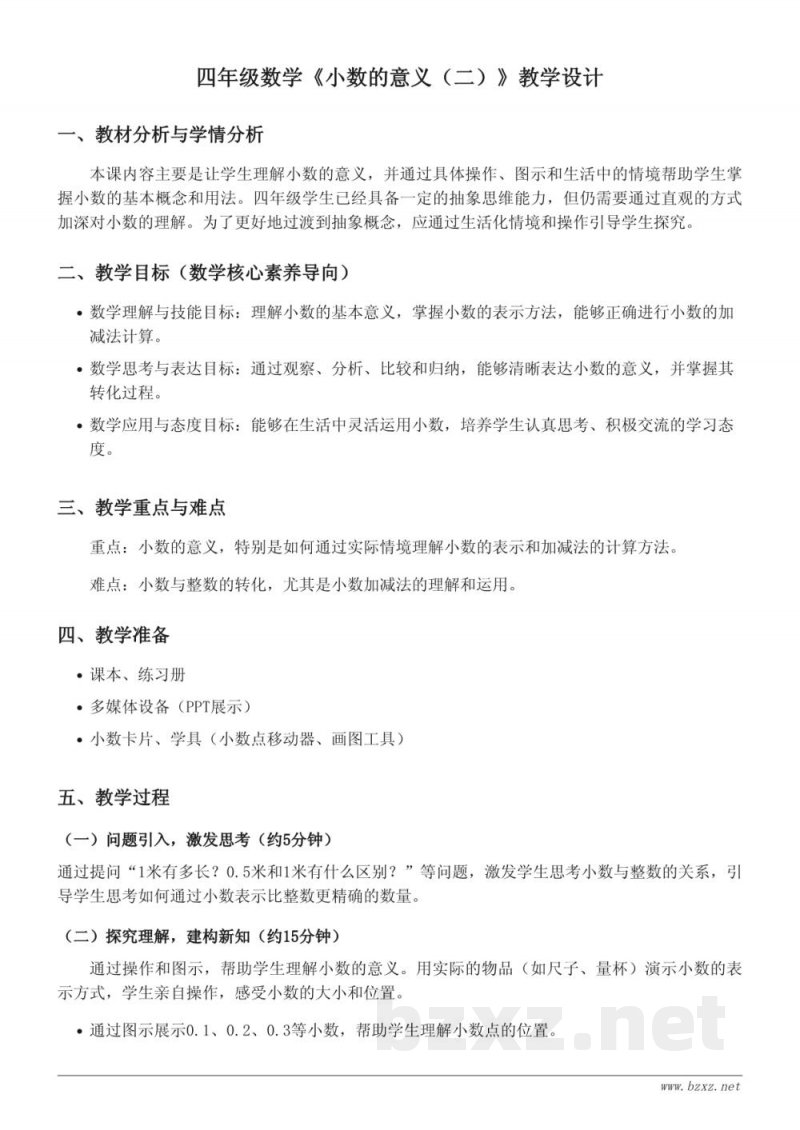 北师大版四年级下册数学《小数的意义(二)》教学设计 北师大版四年级下册数学《小数的意义(二)》教学设计