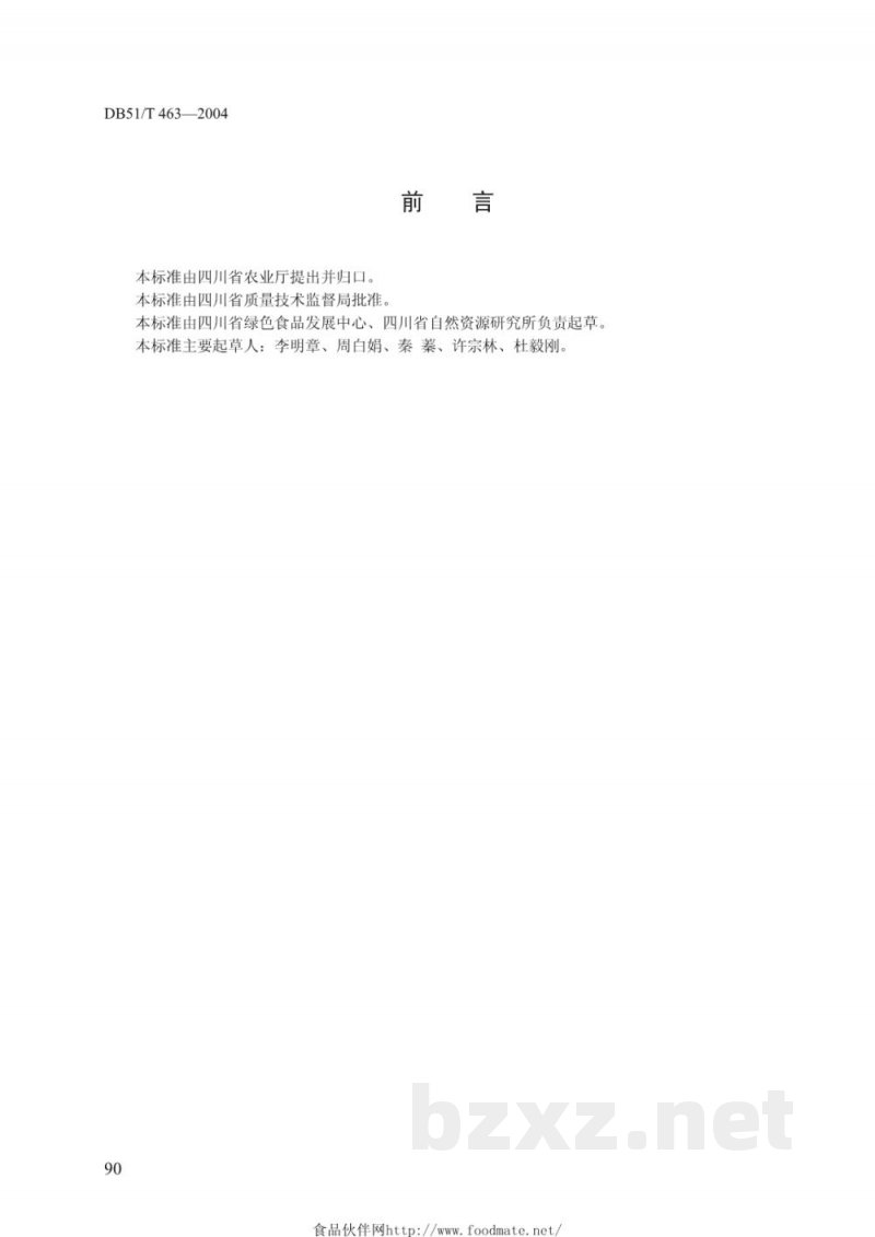 DB51/T 463-2004绿色食品猕猴桃生产技术规程 DB51/T 463-2004绿色食品猕猴桃生产技术规程
