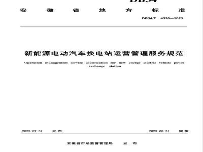DB34/T 4526-2023新能源电动汽车换电站运营管理服务规范