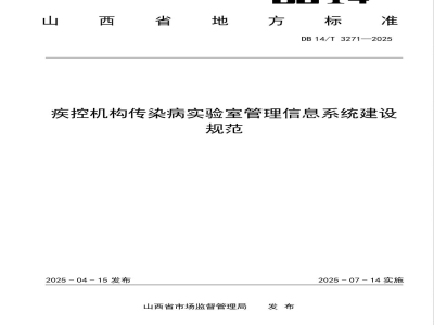 DB14/T 3271-2025疾控机构传染病实验室管理信息系统建设规范
