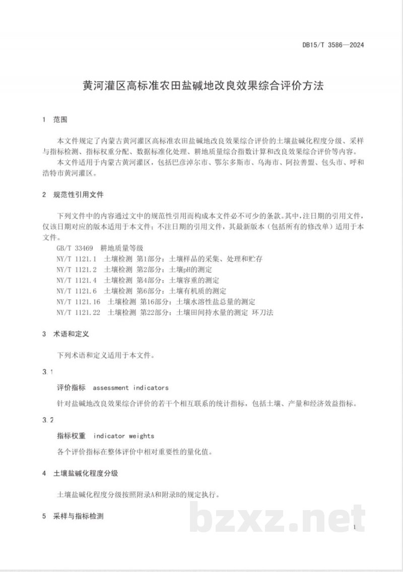 DB15/T 3586-2024黄河灌区高标准农田盐碱地改良效果综合评价方法