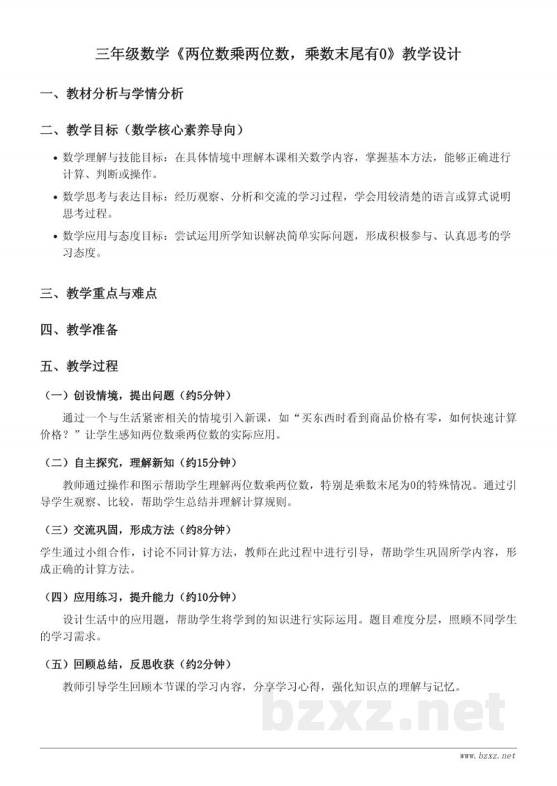 苏教版三年级下册数学《两位数乘两位数,乘数末尾有0》教学设计 苏教版三年级下册数学《两位数乘两位数,乘数末尾有0》教学设计
