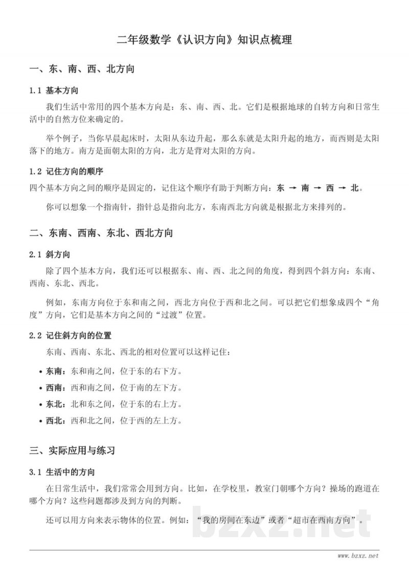 二年级数学苏教版《认识方向》知识点梳理