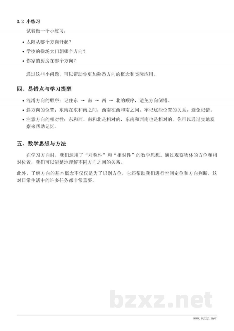 二年级数学苏教版《认识方向》知识点梳理