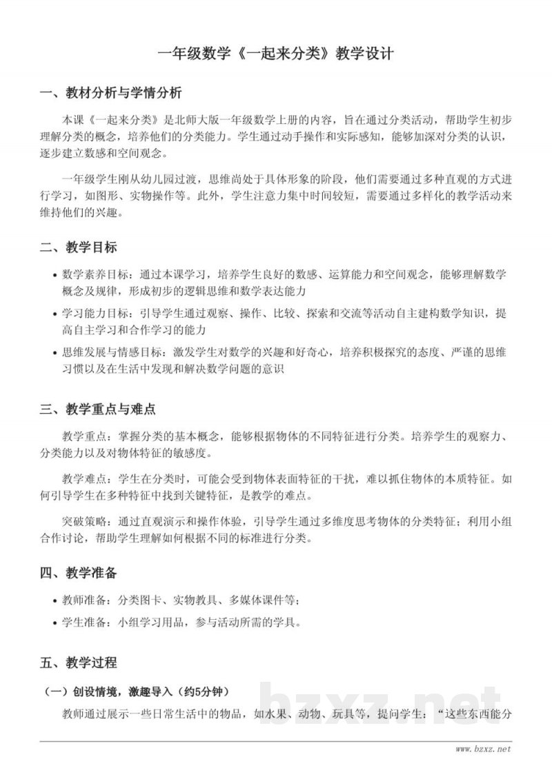 一年级数学北师大版《一起来分类》教学设计