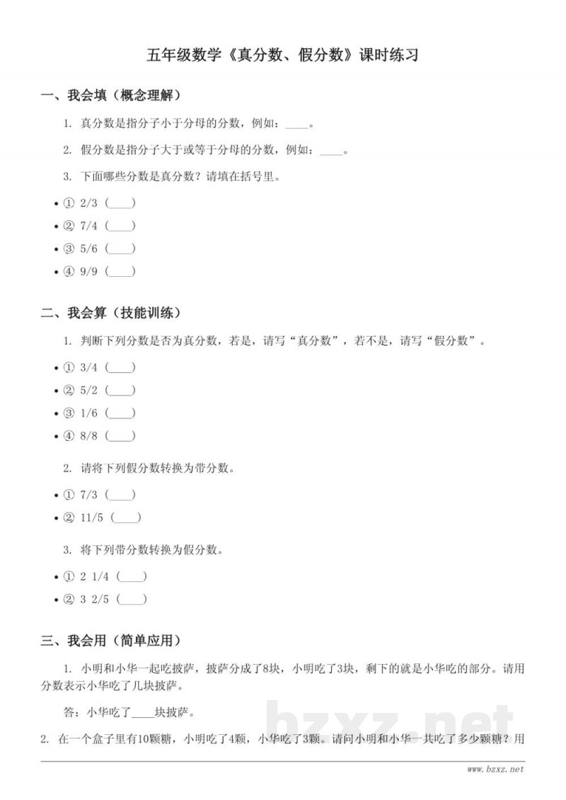 五年级下册数学《真分数、假分数》课时练习(含答案)