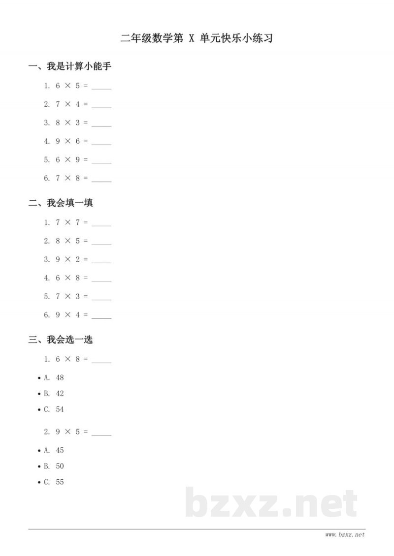 西师大版 二年级上册 数学 单元测试(含答案)- 表内乘法(二) 西师大版 二年级上册 数学 单元测试(含答案)- 表内乘法(二)