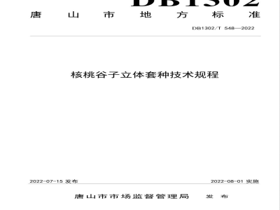 DB1302/T 548-2022核桃谷子立体套种技术规程
