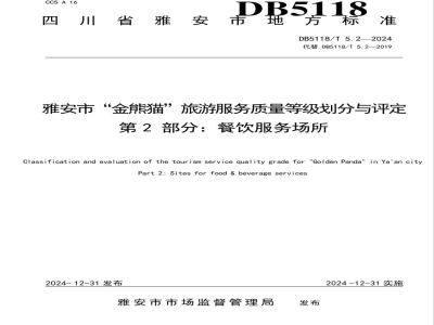 DB5118/T 5.2-2024雅安市“金熊猫”旅游服务质量等级划分与评定 第2部分：餐饮服务场所