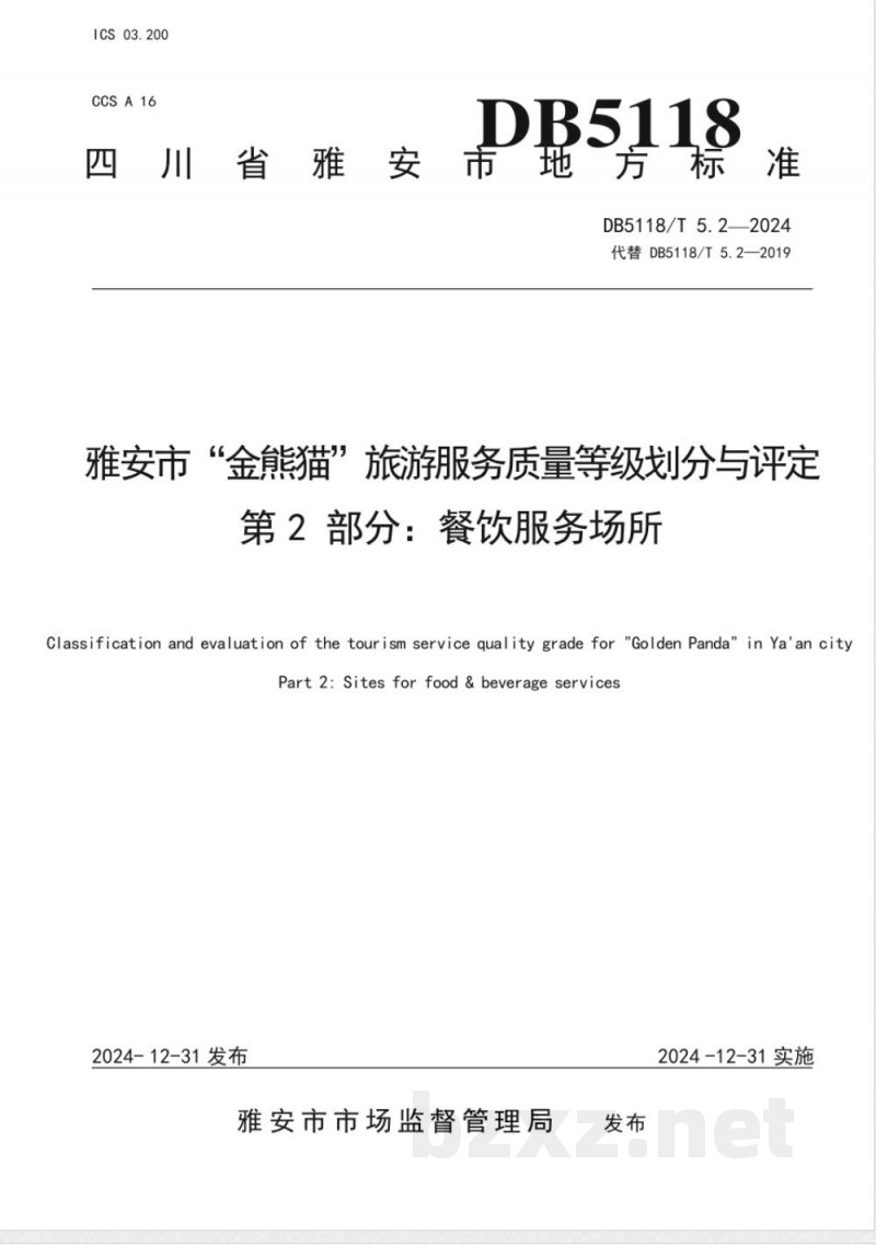 DB5118/T 5.2-2024雅安市“金熊猫”旅游服务质量等级划分与评定 第2部分：餐饮服务场所
